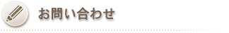 お問い合わせ