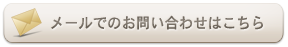 メールはこちらから