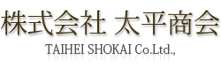 株式会社太平商会