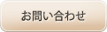 株式会社太平へのお問い合わせはこちら